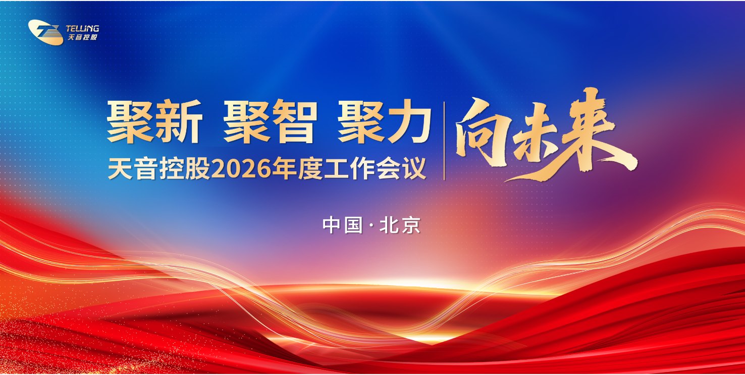 天音控股2026年度工作会议在京隆重召开
